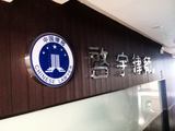 安徽启宇律师事务所