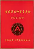 全国优秀仲裁员2.jpg