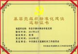 基层党组织标准化建设达标证书.jpg