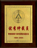 全国优秀仲裁员.jpg