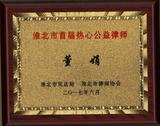 热心公益律师.jpg