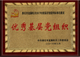优秀党组织.png